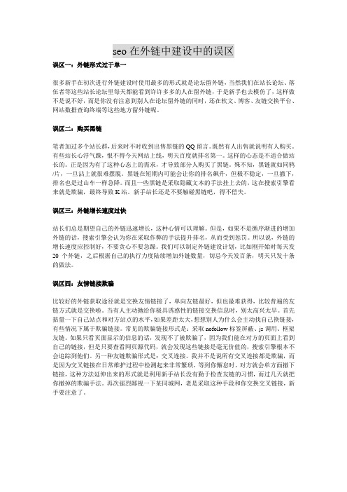 seo在外链中建设中的误区