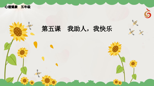 五年级心理健康教学课件 第5课  我助人,我快乐