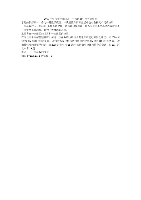 2019年中考数学知识点：一次函数中考考点分析