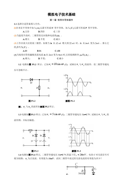 (完整版)模拟电子技术基础第四版(童诗白)课后答案【精华版】