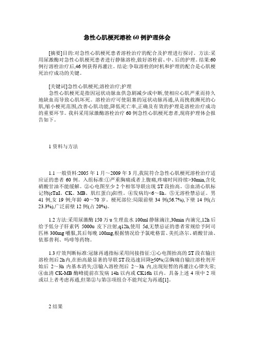 急性心肌梗死溶栓60例护理体会