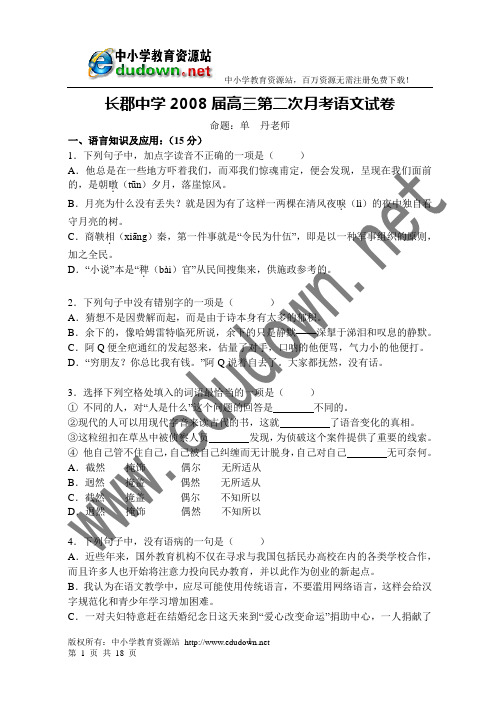 长郡中学2008届高三第二次月考语文试卷