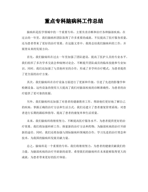 重点专科脑病科工作总结