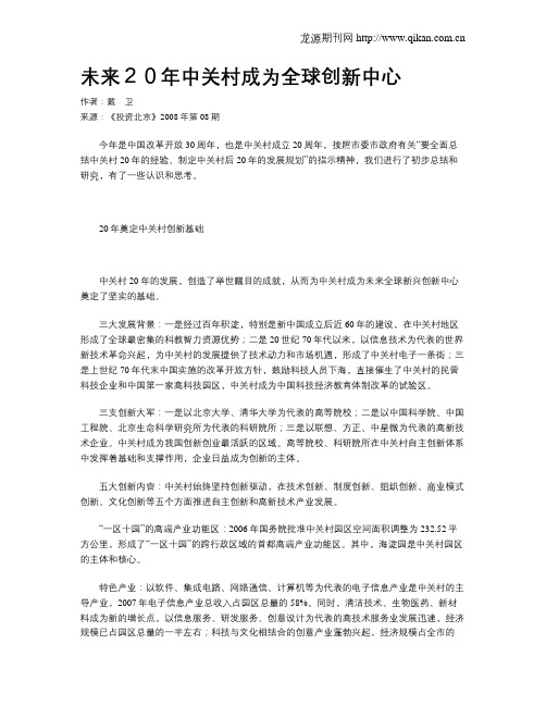 未来20年中关村成为全球创新中心