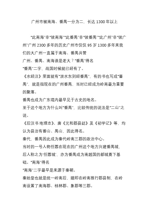 广州市被南海番禺一分为二,长达1300年以上