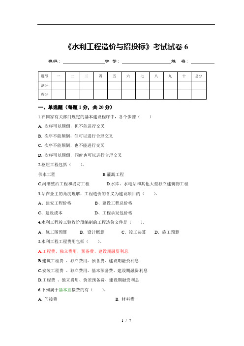 水利工程造价与招投标考试试卷6(精)