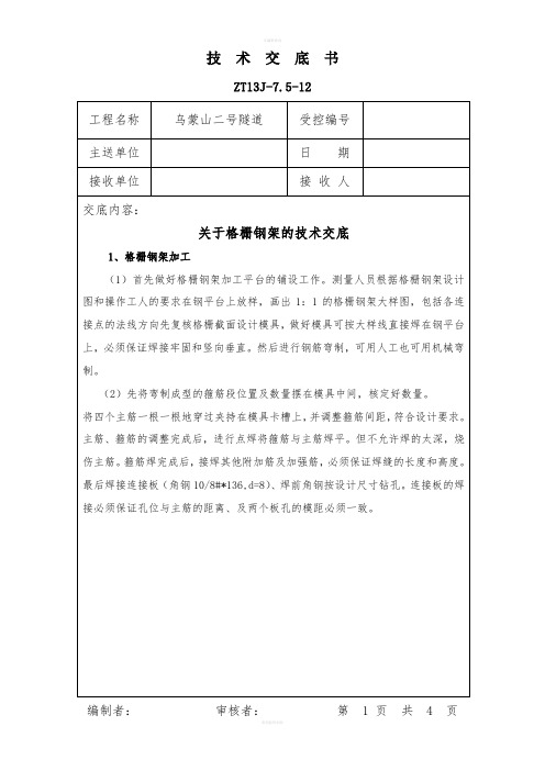 格栅钢架技术交底