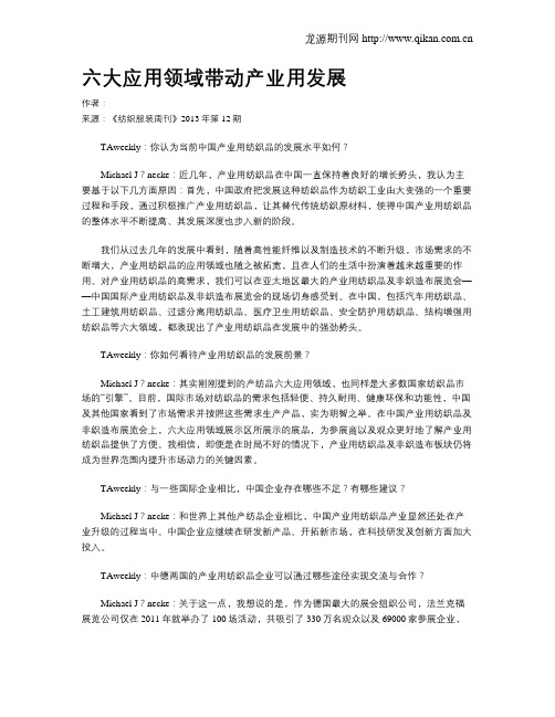 六大应用领域带动产业用发展