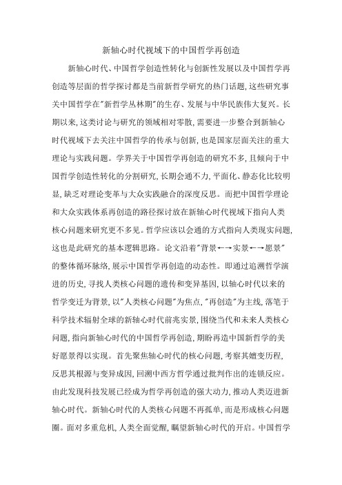 新轴心时代视域下的中国哲学再创造