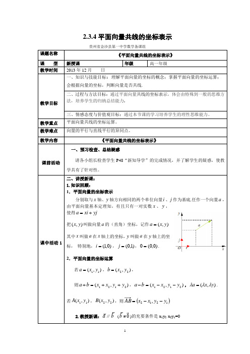 平面向量共线的坐标表示教案