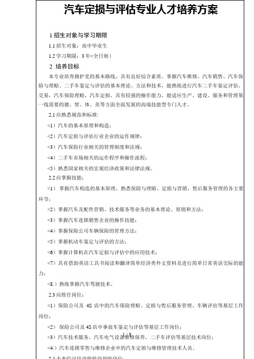 汽车定损与评估专业人才培养措施