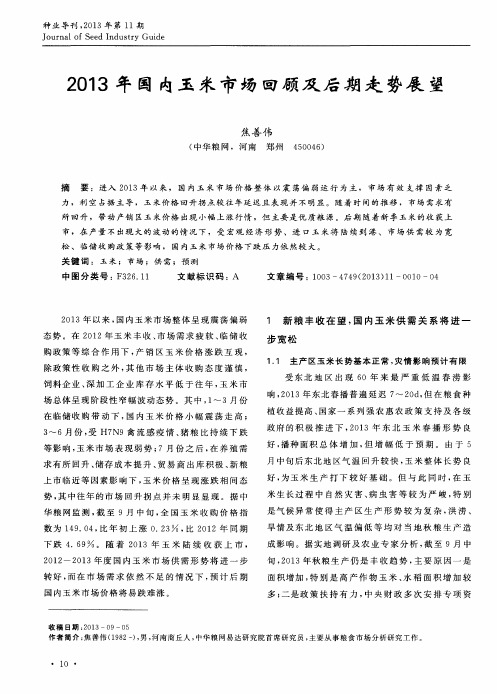 2013年国内玉米市场回顾及后期走势展望