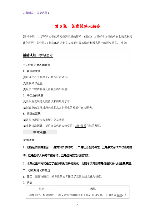 高中历史选修1优质学案：第3课 促进民族大融合
