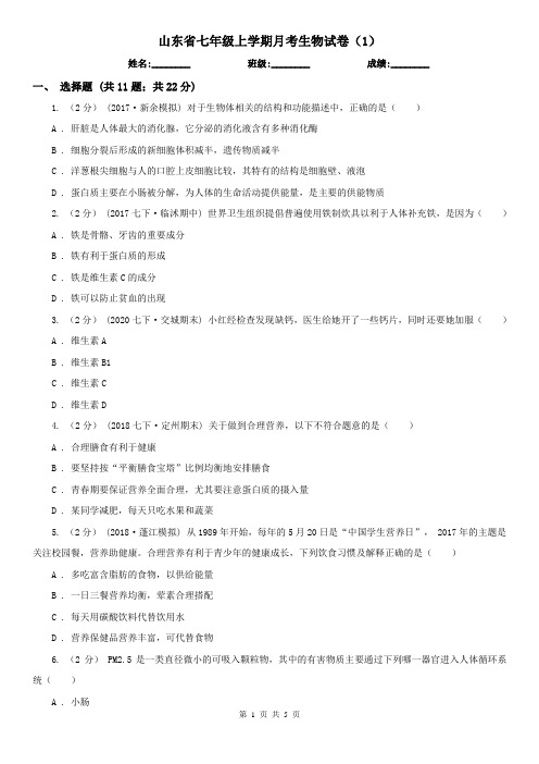 山东省七年级上学期月考生物试卷(1)