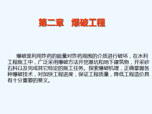 爆破工程课件