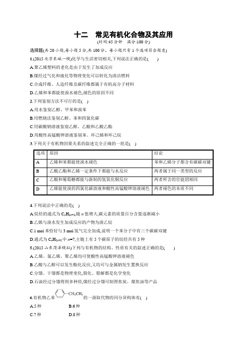 四川省广安市2016届高考化学二轮复习专题限时训练：12常见有机化合物及其应用