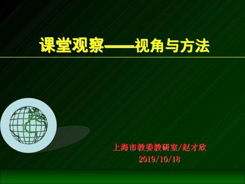 课堂观察视角与方法共90页