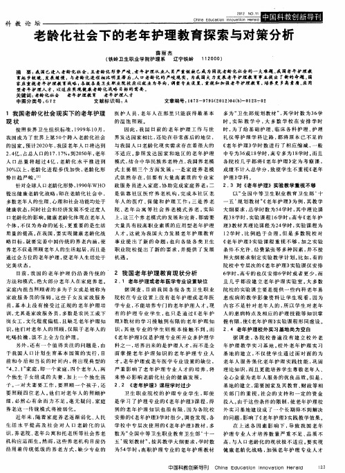 老龄化社会下的老年护理教育探索与对策分析