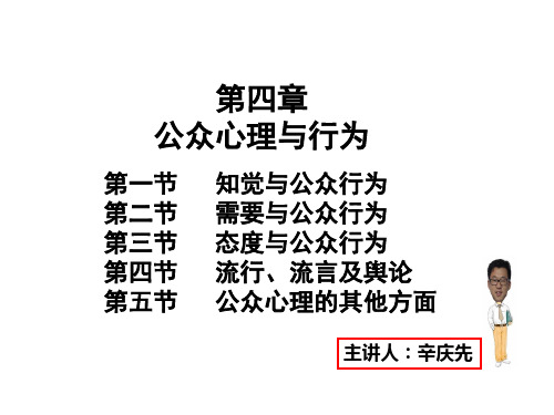 公共关系学之公众心理与行为培训讲义.ppt