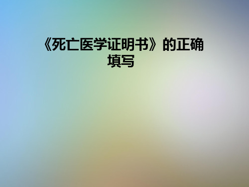 《死亡医学证明书》的正确填写