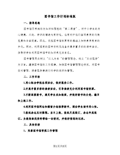 图书馆工作计划标准版(三篇)