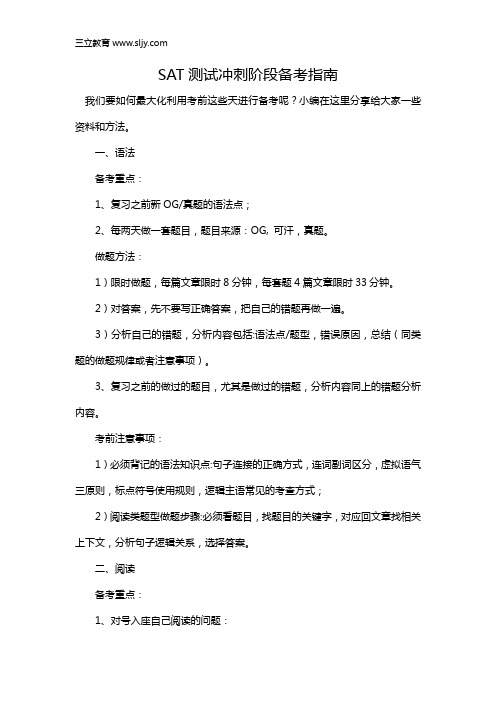SAT测试冲刺阶段备考指南