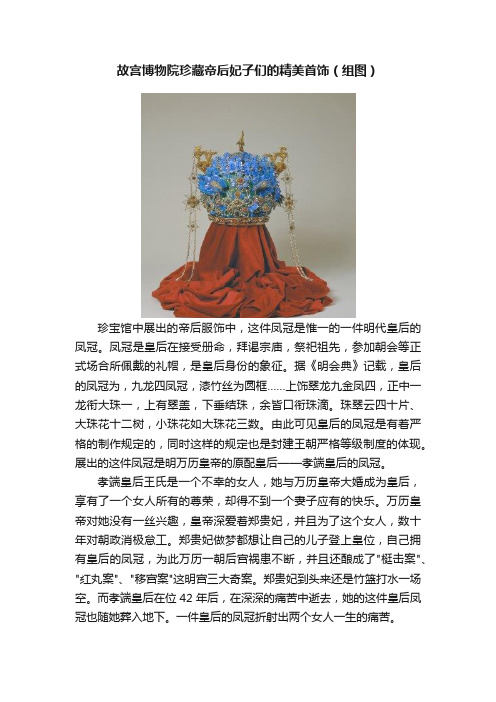 故宫博物院珍藏帝后妃子们的精美首饰（组图）