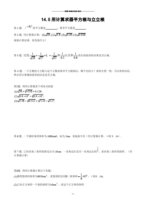 冀教版数学八年级上册14.5用计算求器平方根与立立根.docx