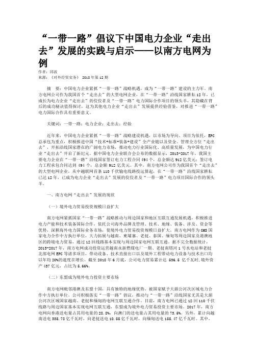 “一带一路”倡议下中国电力企业“走出去”发展的实践与启示——以南方电网为例
