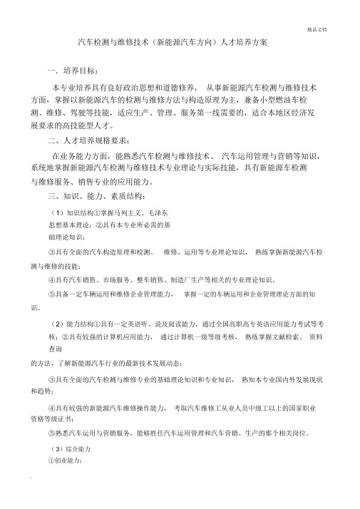 汽车(新能源汽车)检测与维修技术教学计划