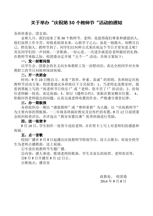 2014年庆祝第30个教师节活动方案