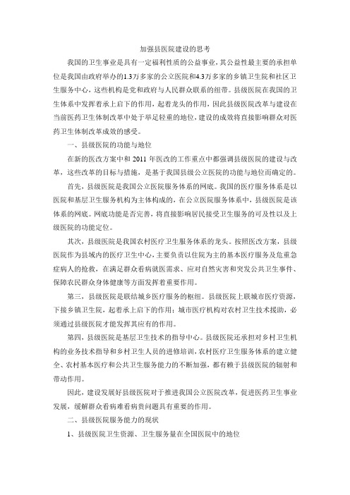 加强县医院建设的思考