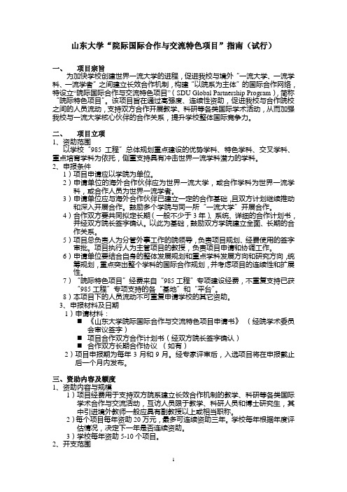 山东大学院际国际合作与交流特色项目管理暂行办法