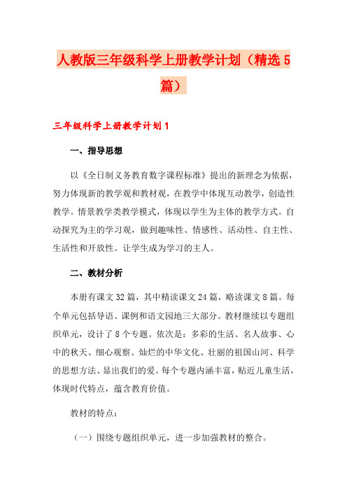 人教版三年级科学上册教学计划(精选5篇)