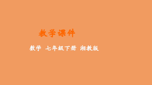 七年级数学下册第4章相交线与平行线4.1平面上两条直线的位置关系教学课件新版湘教版