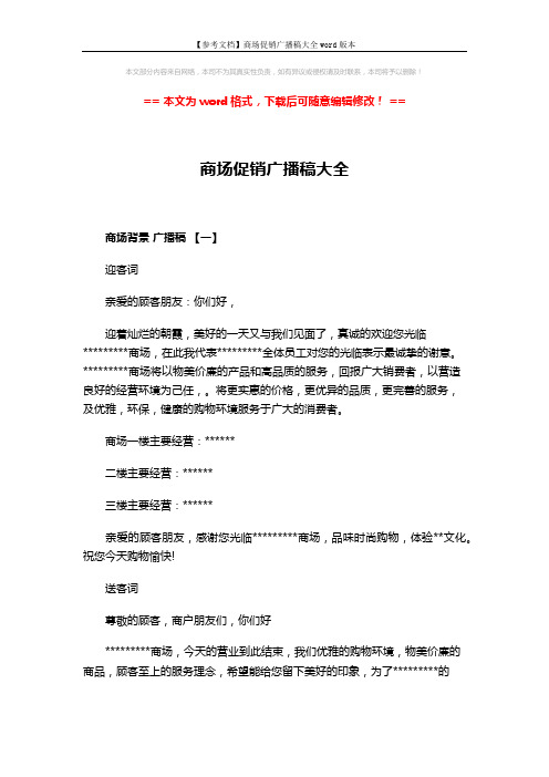 【参考文档】商场促销广播稿大全word版本 (4页)