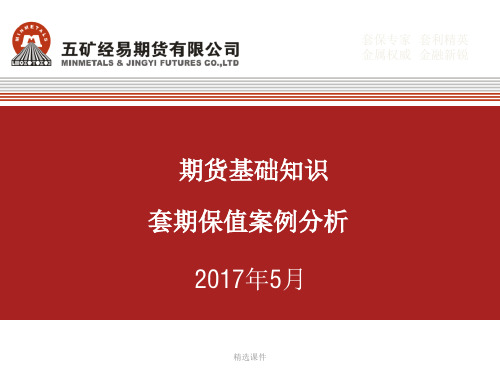 期货基础知识、套期保值案例分析(铁矿石)