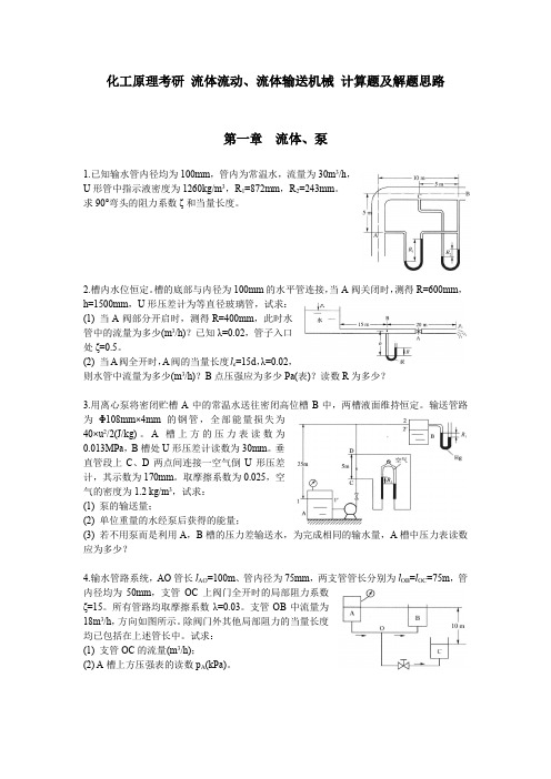 化工原理考研 流体流动、流体输送机械计算题及解题思路