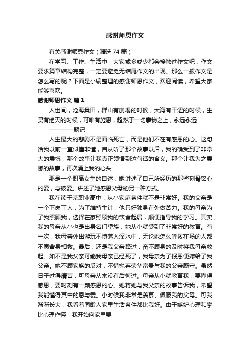 有关感谢师恩作文（精选74篇）