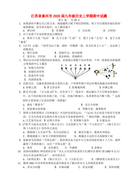 江苏省泰兴市2020届九年级历史上学期期中试题 新人教版