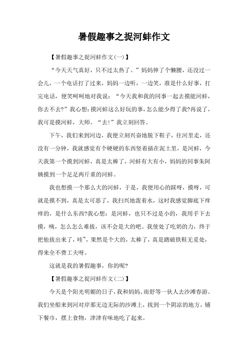 暑假趣事之捉河蚌作文