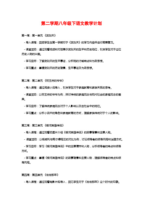 第二学期八年级下语文教学计划