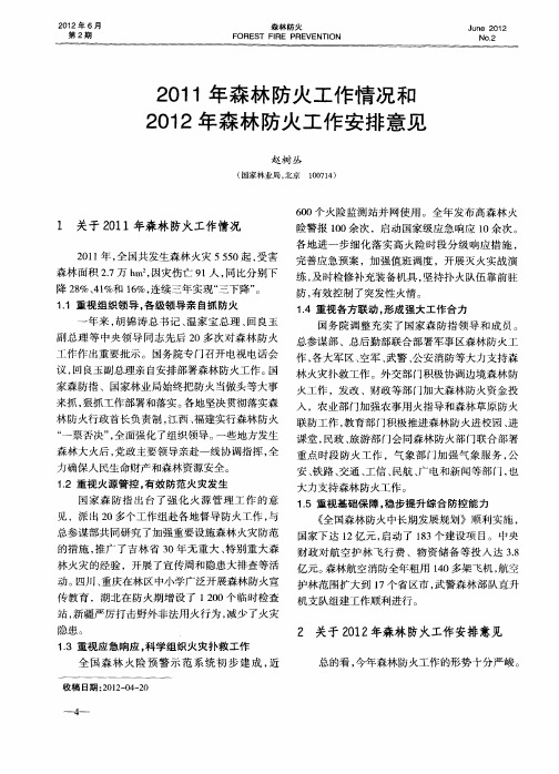 2011年森林防火工作情况和2012年森林防火工作安排意见