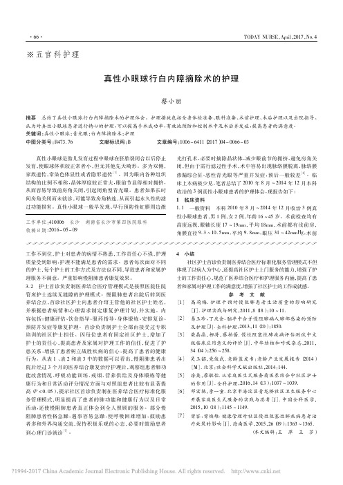 真性小眼球行白内障摘除术的护理