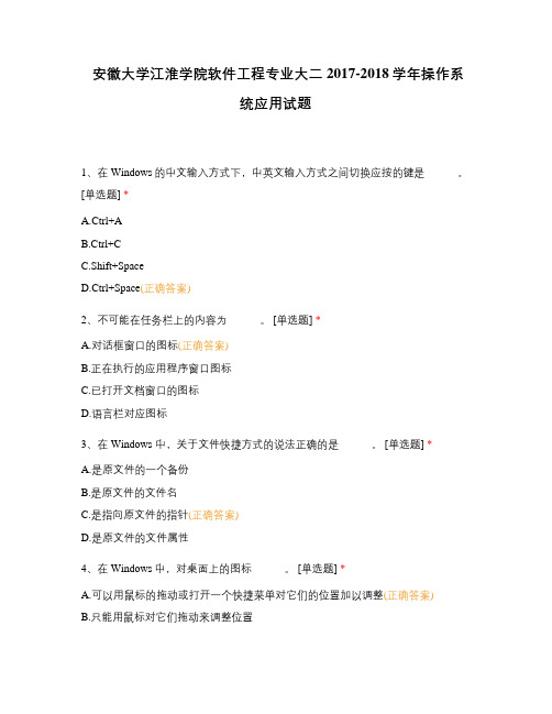 安徽大学江淮学院软件工程专业大二2017-2018学年操作系统应用试题