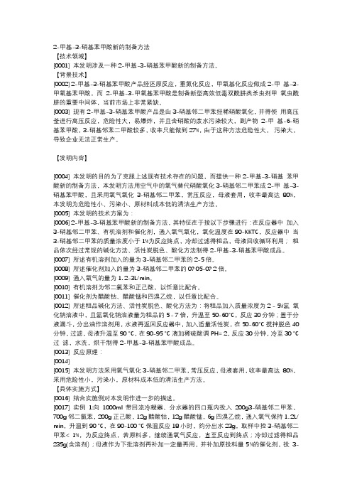 2-甲基-3-硝基苯甲酸新的制备方法