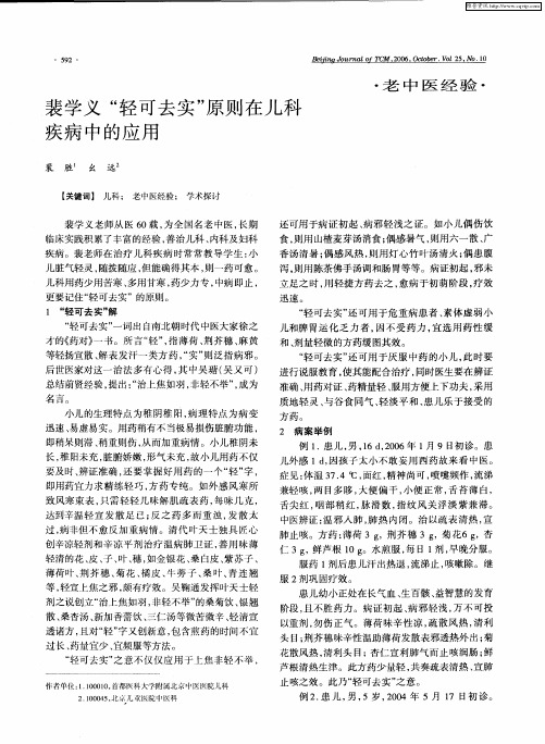 裴学义“轻可去实”原则在儿科疾病中的应用