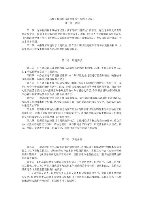 药物Ⅰ期临床试验管理指导原则