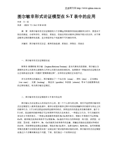 图尔敏非形式论证模型在S-T表中的应用