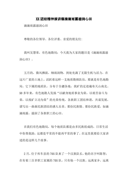 XX团结精神演讲稿滴滴雨露滋润心田